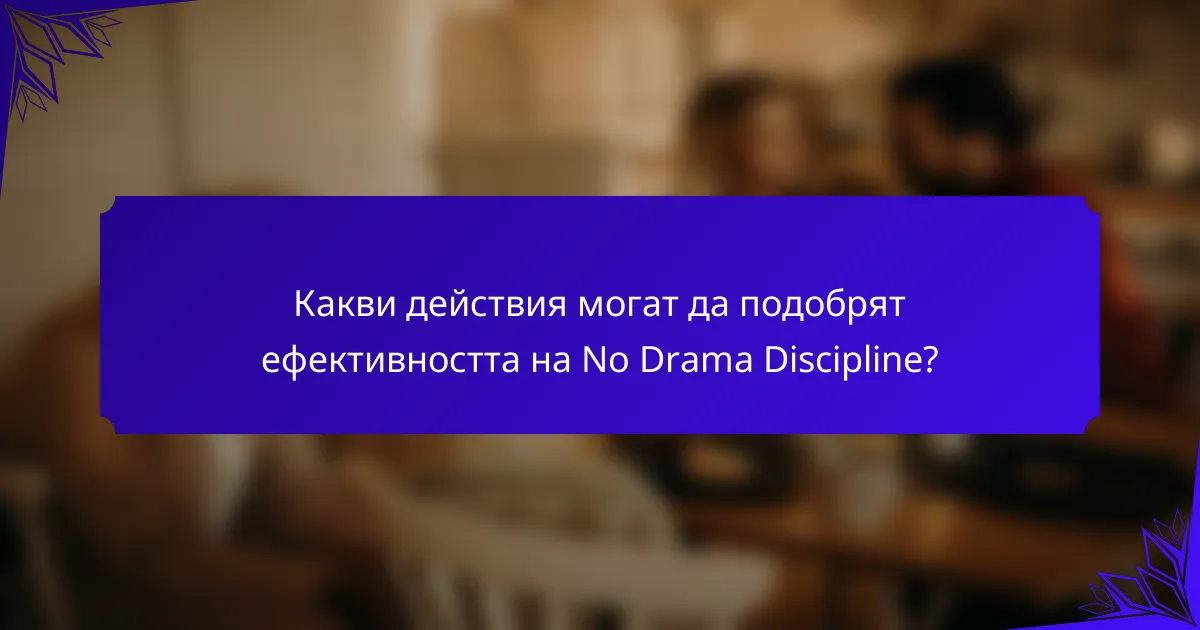 Какви действия могат да подобрят ефективността на No Drama Discipline?