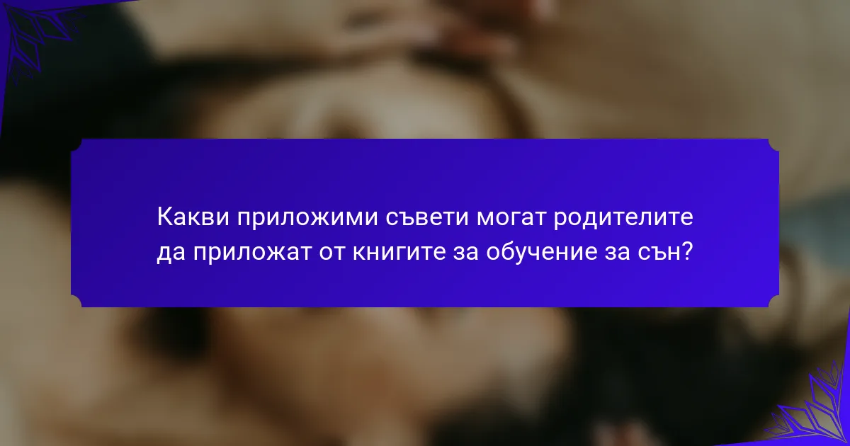 Какви приложими съвети могат родителите да приложат от книгите за обучение за сън?