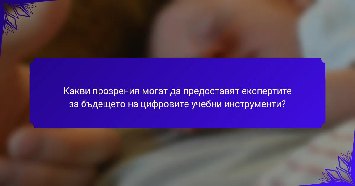 Какви прозрения могат да предоставят експертите за бъдещето на цифровите учебни инструменти?