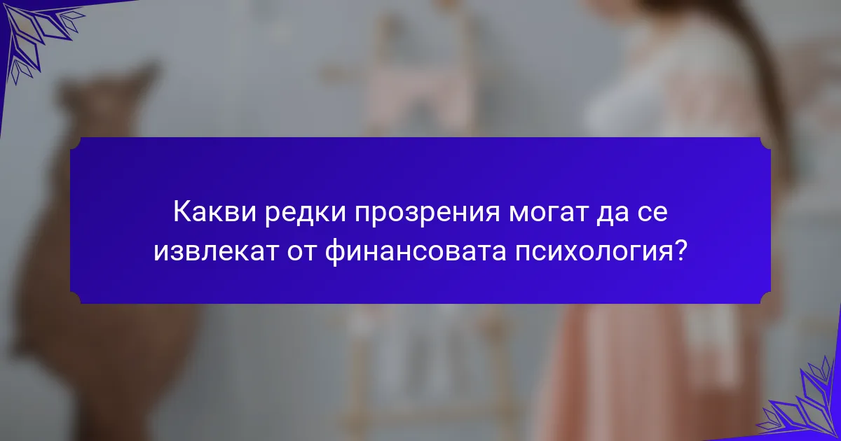 Какви редки прозрения могат да се извлекат от финансовата психология?