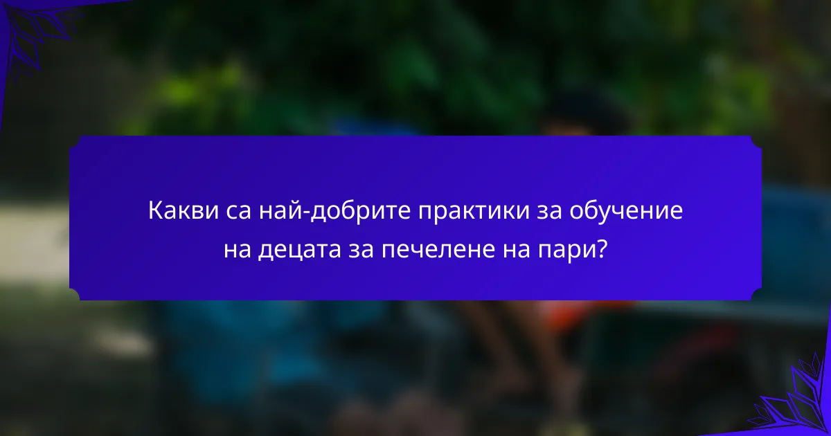 Какви са най-добрите практики за обучение на децата за печелене на пари?
