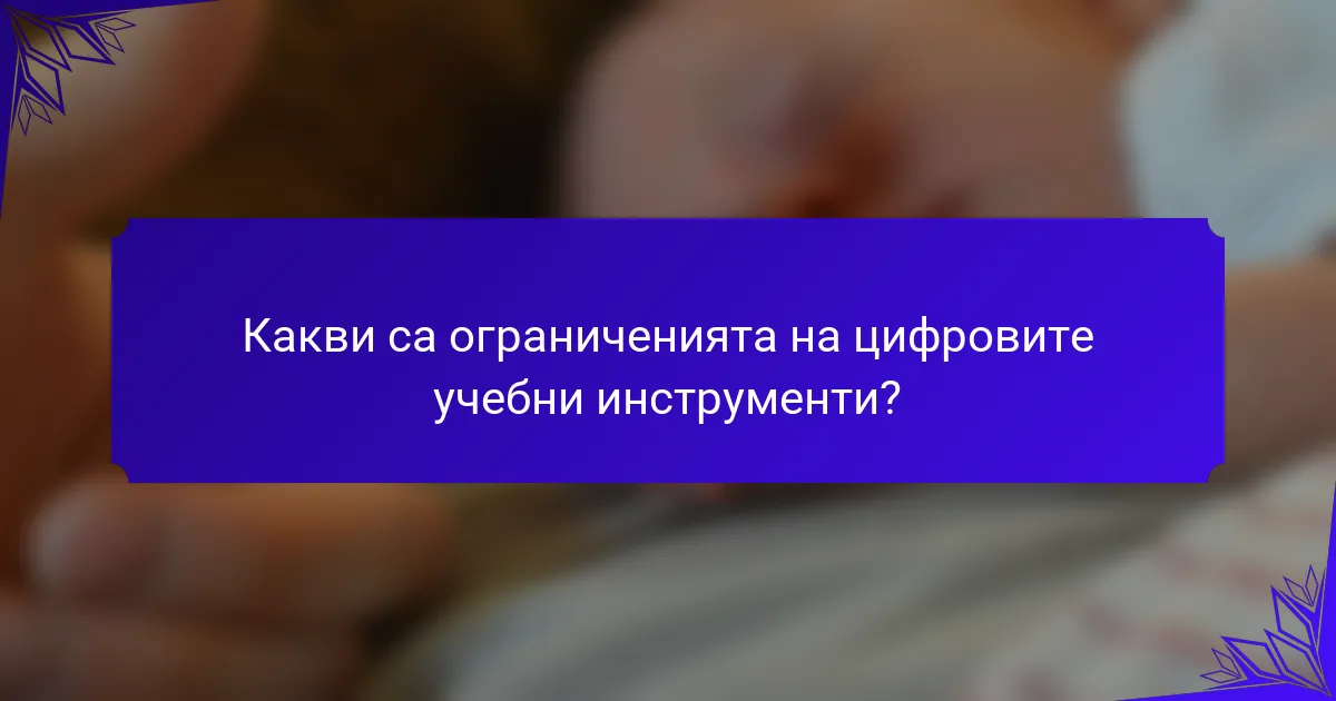 Какви са ограниченията на цифровите учебни инструменти?