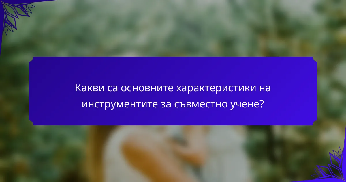 <h2>Инструменти за съвместно обучение: Предимства и най-добри практики за ангажираност</h2>