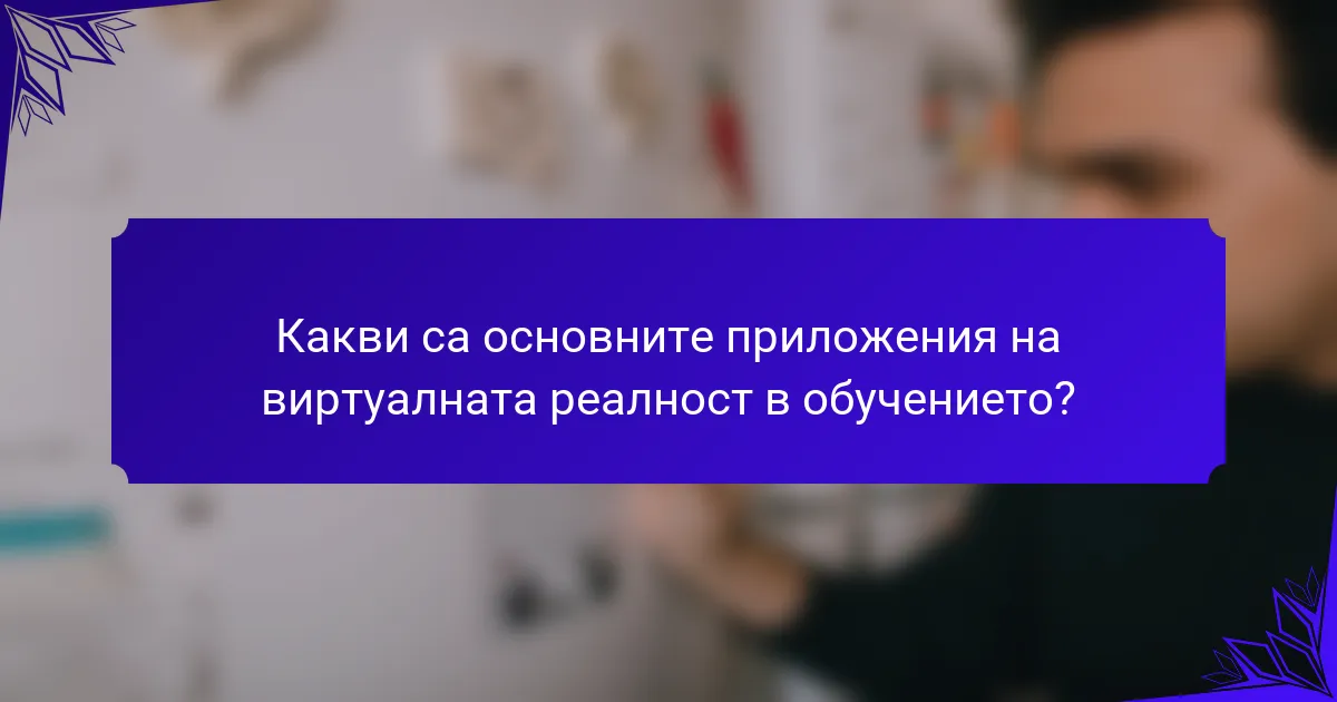 <h2>Приложения на виртуалната реалност в обучението: Потапящи преживявания и резултати</h2>
