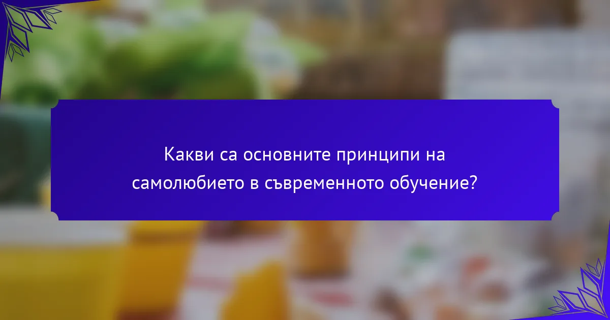 Какви са основните принципи на самолюбието в съвременното обучение?