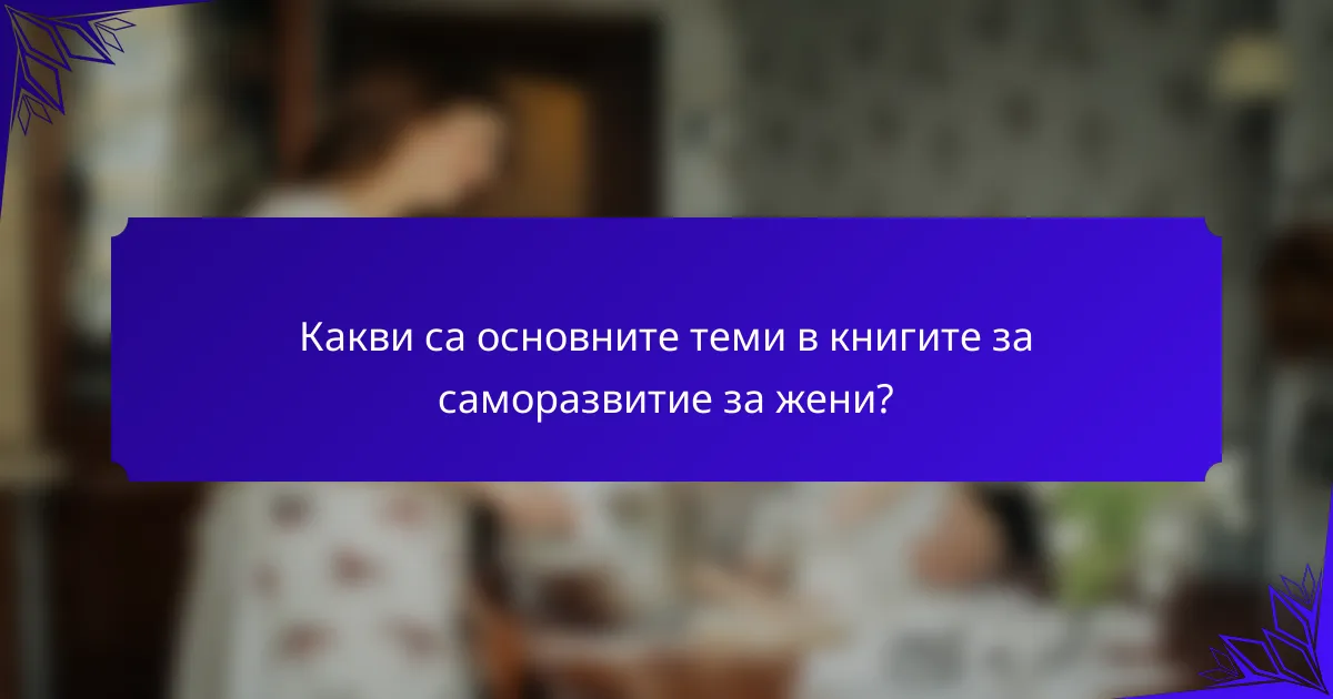 Какви са основните теми в книгите за саморазвитие за жени?