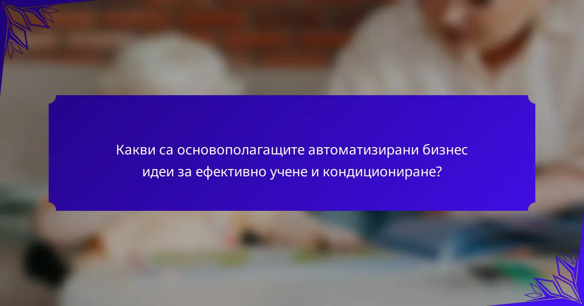Какви са основополагащите автоматизирани бизнес идеи за ефективно учене и кондициониране?