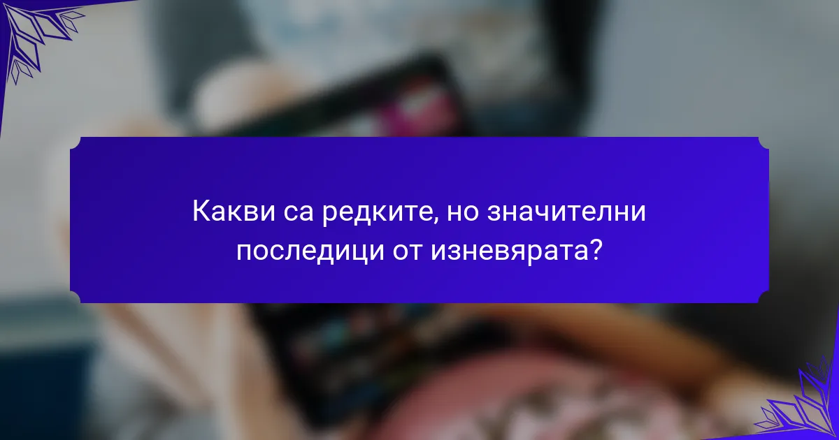 Какви са редките, но значителни последици от изневярата?