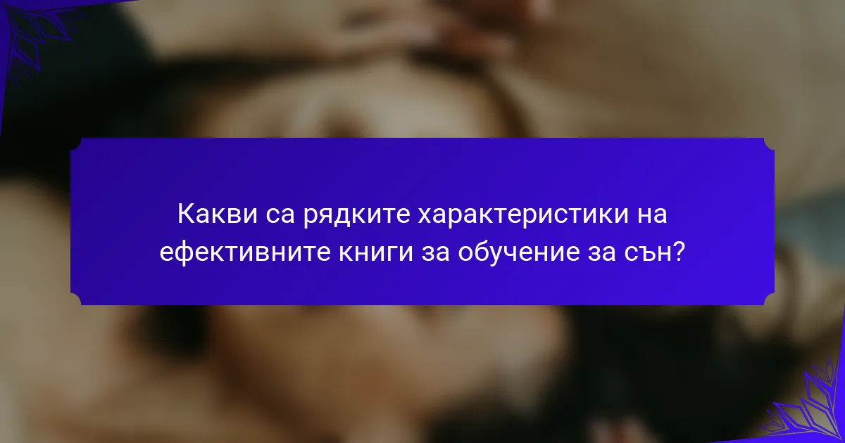 Какви са рядките характеристики на ефективните книги за обучение за сън?
