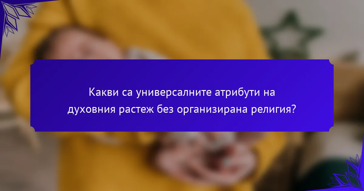 Какви са универсалните атрибути на духовния растеж без организирана религия?