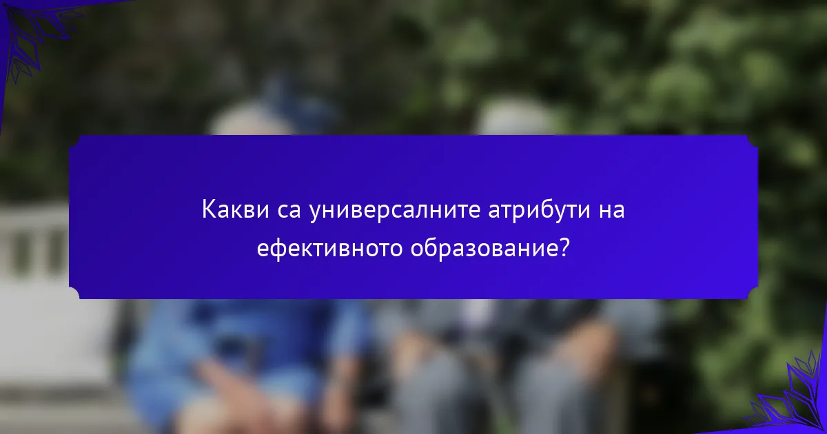 Какви са универсалните атрибути на ефективното образование?