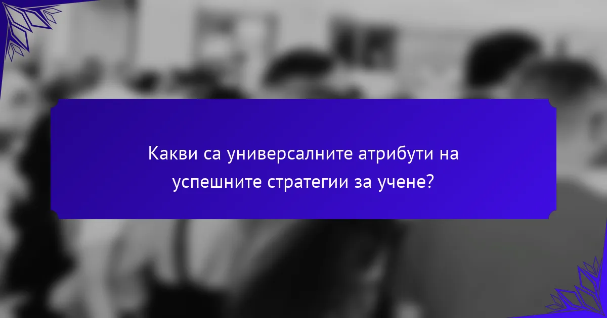 Какви са универсалните атрибути на успешните стратегии за учене?
