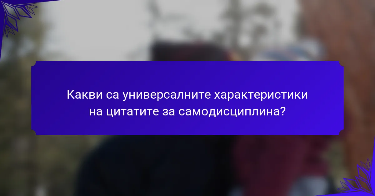 Какви са универсалните характеристики на цитатите за самодисциплина?