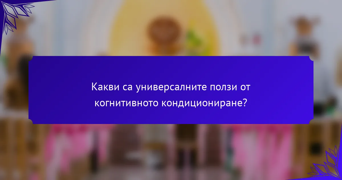 Какви са универсалните ползи от когнитивното кондициониране?