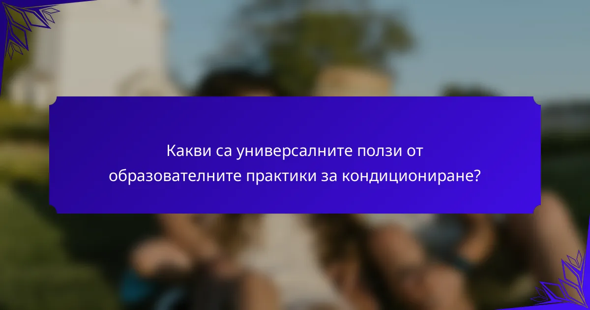 Какви са универсалните ползи от образователните практики за кондициониране?