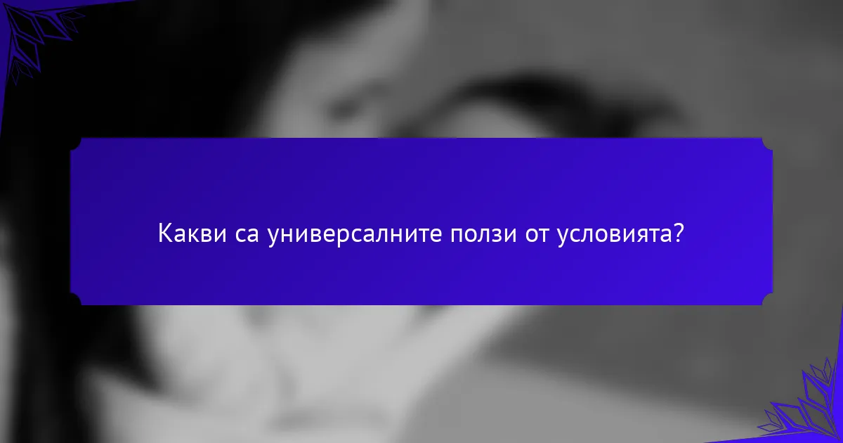 Какви са универсалните ползи от условията?