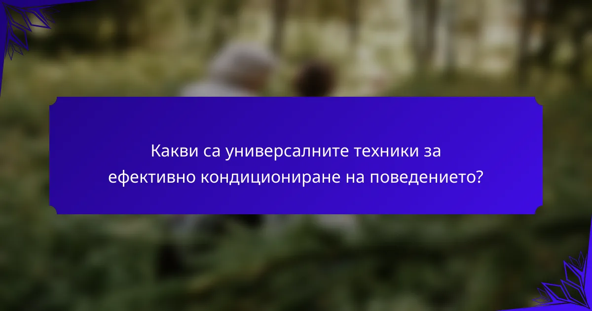 Какви са универсалните техники за ефективно кондициониране на поведението?