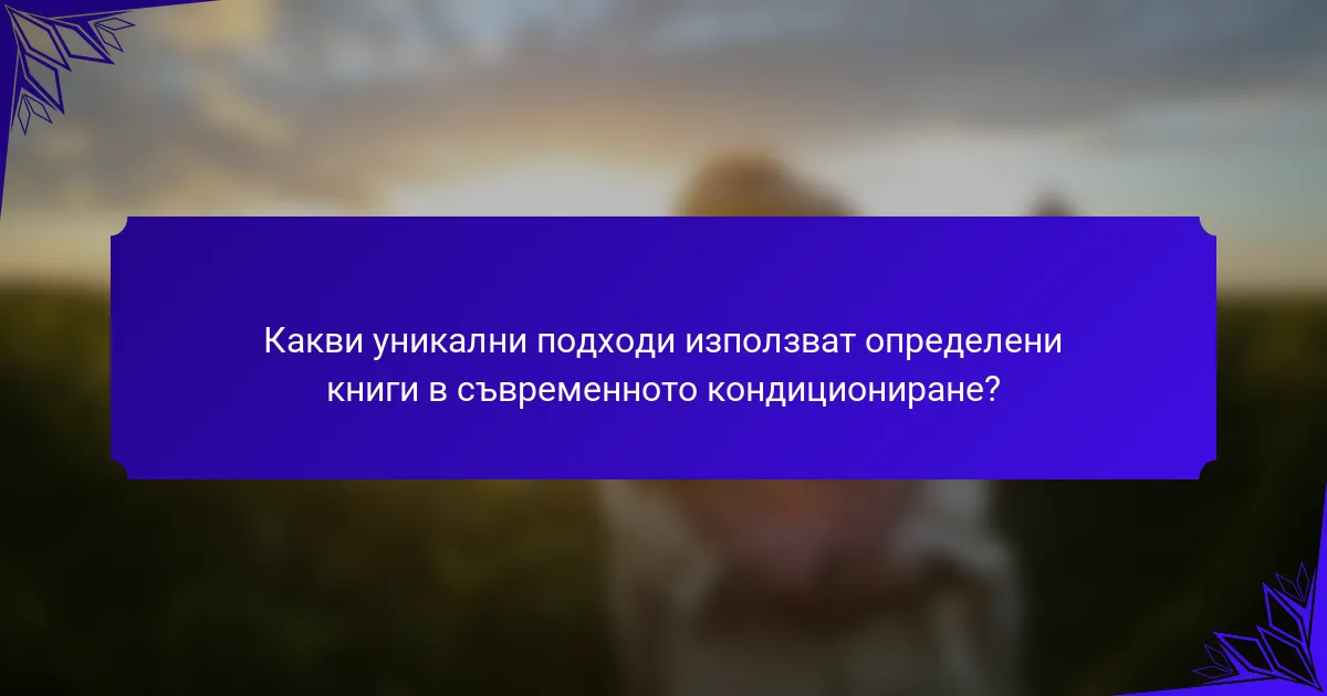 Какви уникални подходи използват определени книги в съвременното кондициониране?