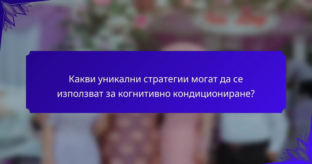 Какви уникални стратегии могат да се използват за когнитивно кондициониране?