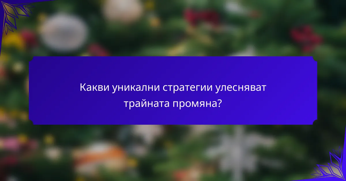 Какви уникални стратегии улесняват трайната промяна?