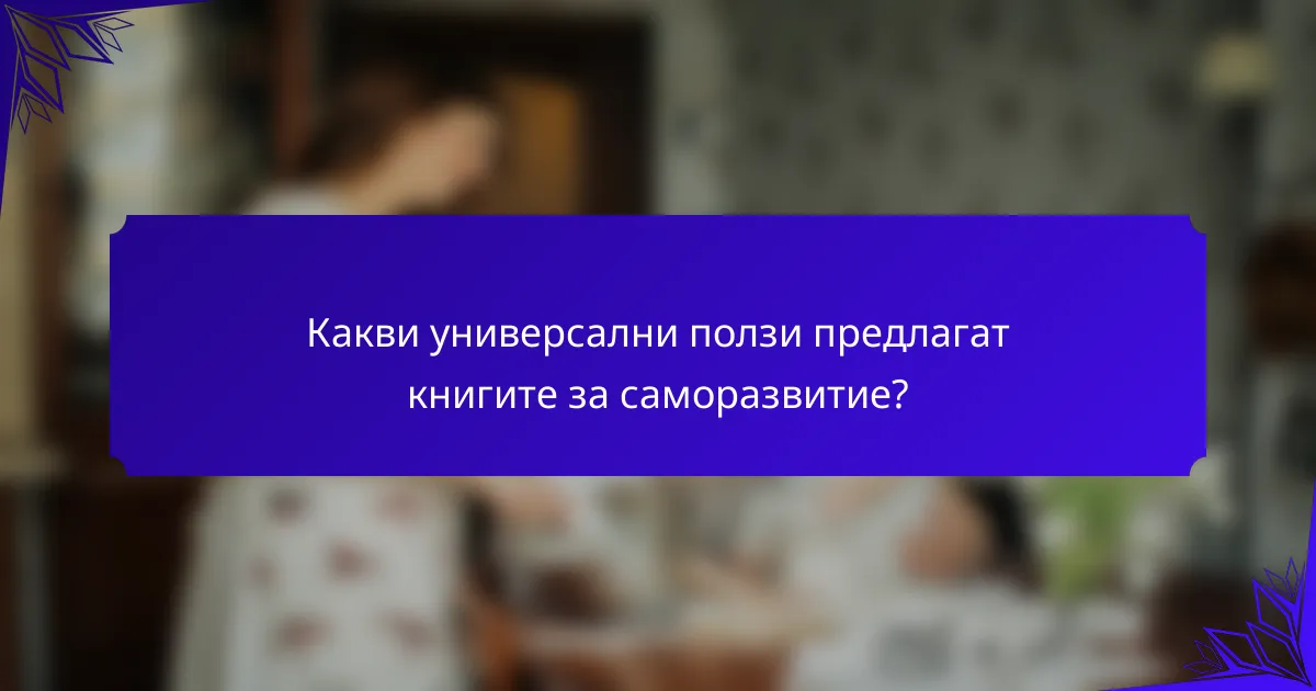 Какви универсални ползи предлагат книгите за саморазвитие?
