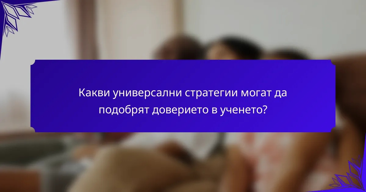 Какви универсални стратегии могат да подобрят доверието в ученето?