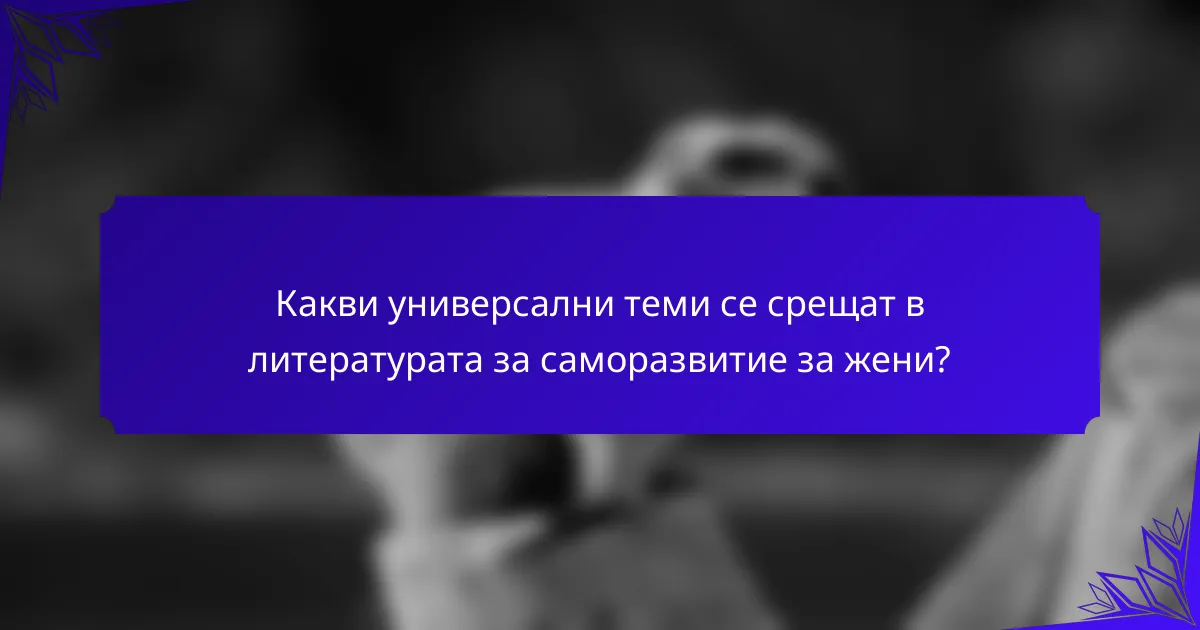 Какви универсални теми се срещат в литературата за саморазвитие за жени?