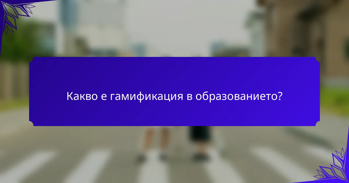 <h2>Геймификация в образованието: Техники, ползи и казуси</h2>