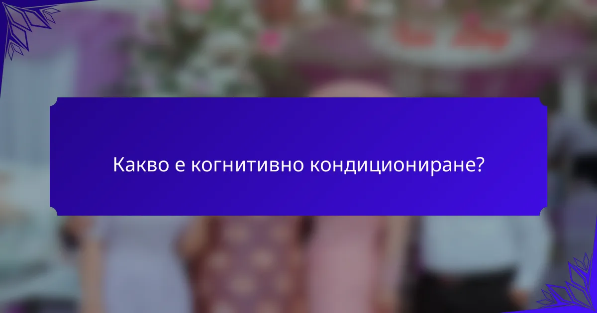 Какво е когнитивно кондициониране?