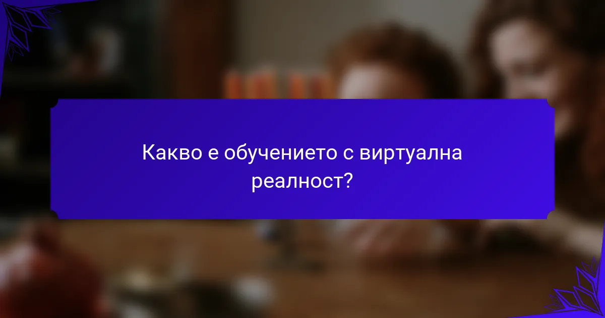 Какво е обучението с виртуална реалност?