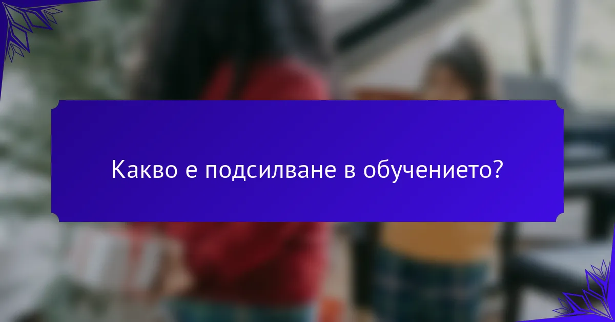 Какво е подсилване в обучението?