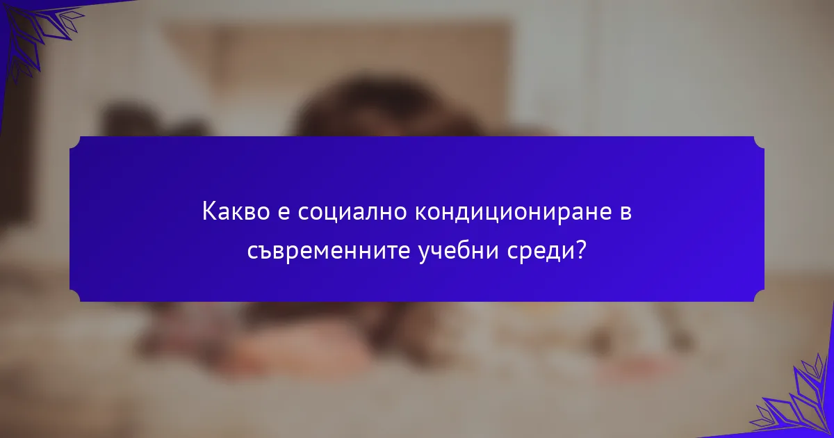 Какво е социално кондициониране в съвременните учебни среди?