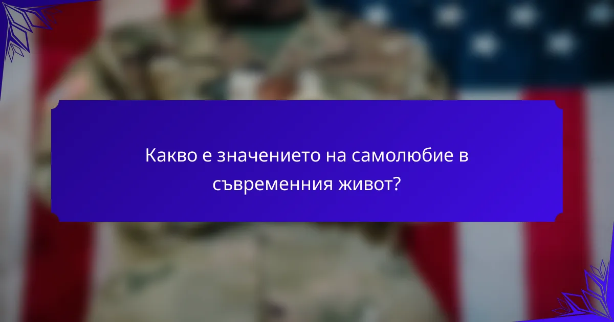 Какво е значението на самолюбие в съвременния живот?