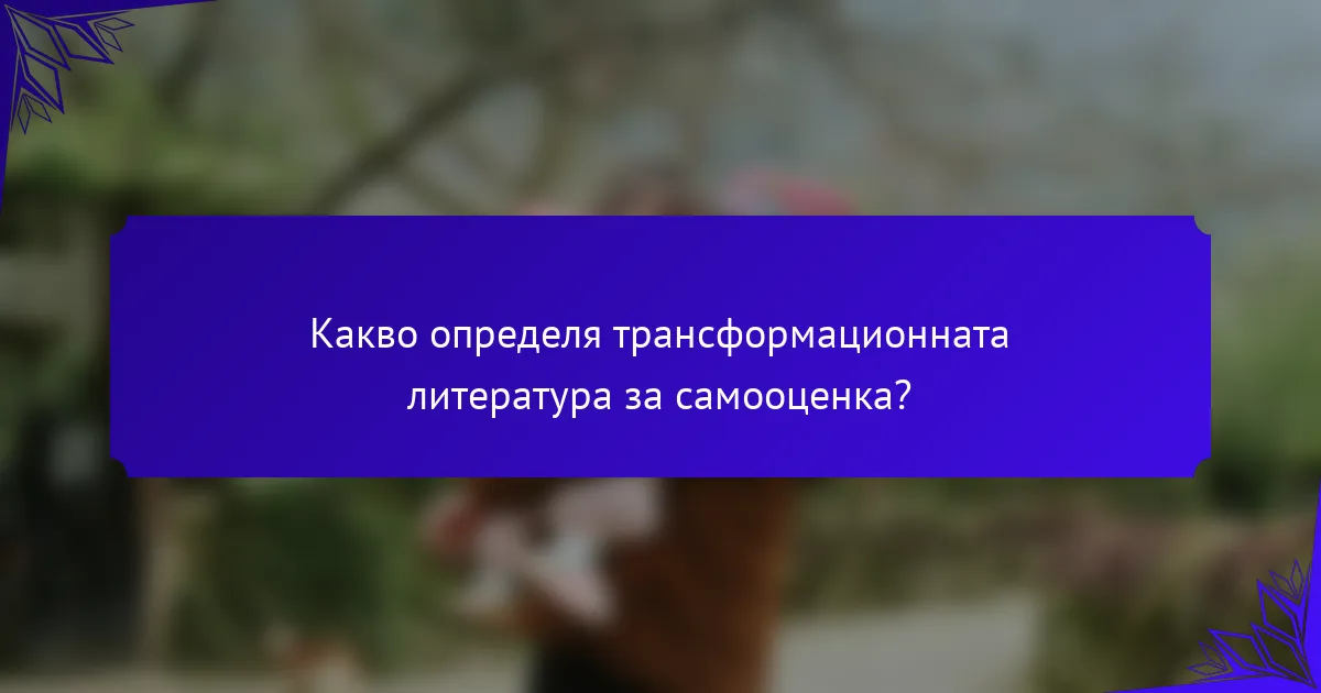Какво определя трансформационната литература за самооценка?