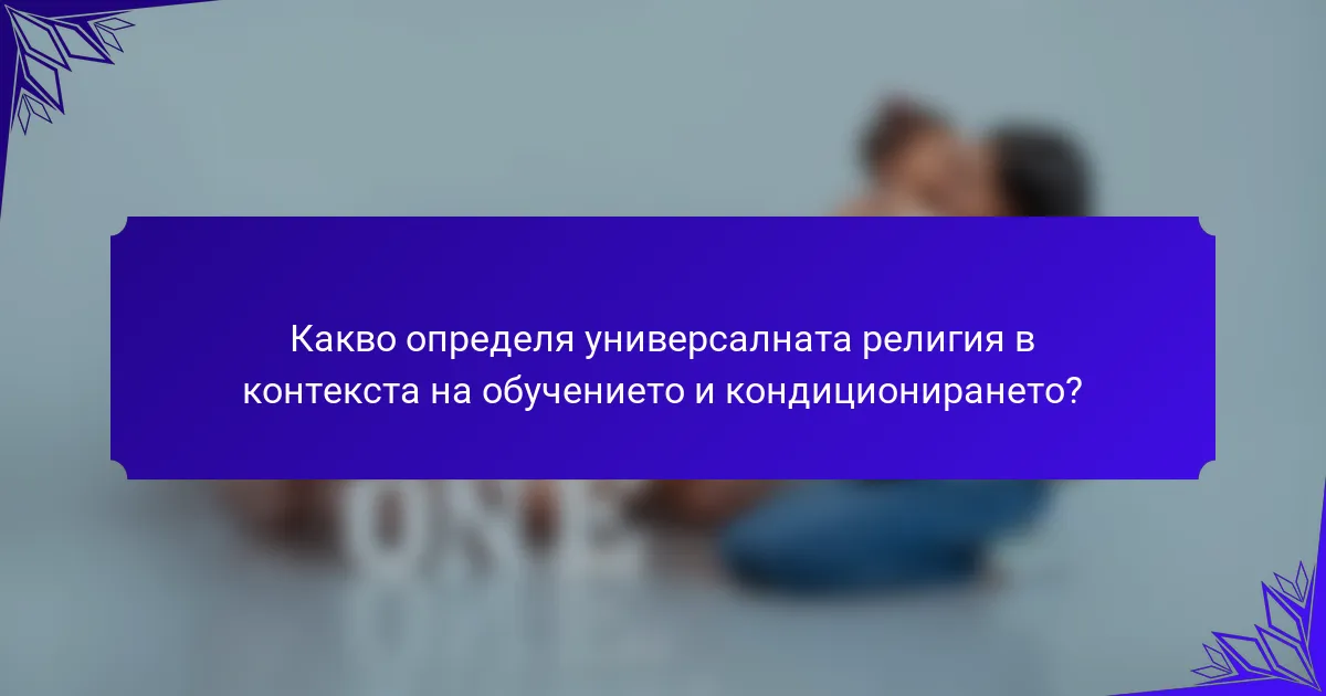 Какво определя универсалната религия в контекста на обучението и кондиционирането?