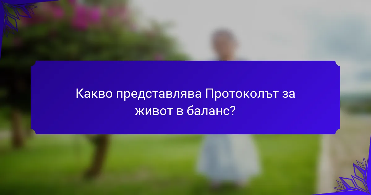 Какво представлява Протоколът за живот в баланс?