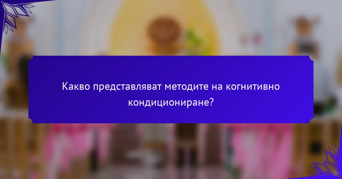 Какво представляват методите на когнитивно кондициониране?
