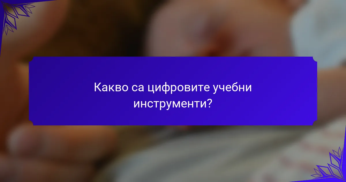 Какво са цифровите учебни инструменти?