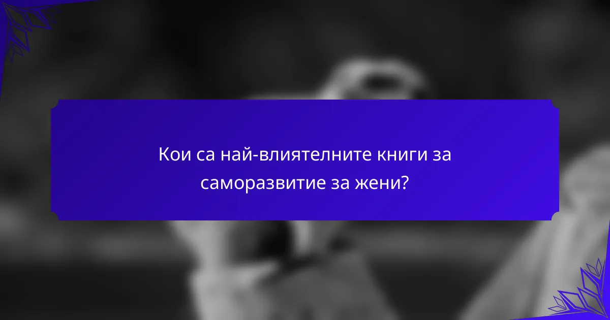 Кои са най-влиятелните книги за саморазвитие за жени?