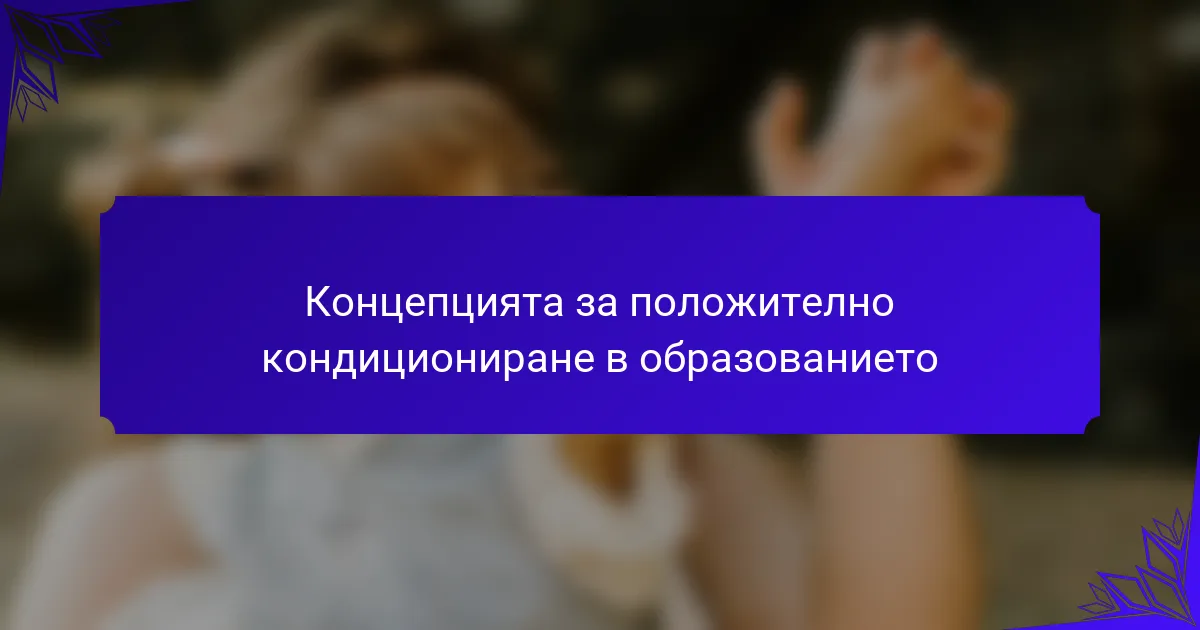 Концепцията за положително кондициониране в образованието