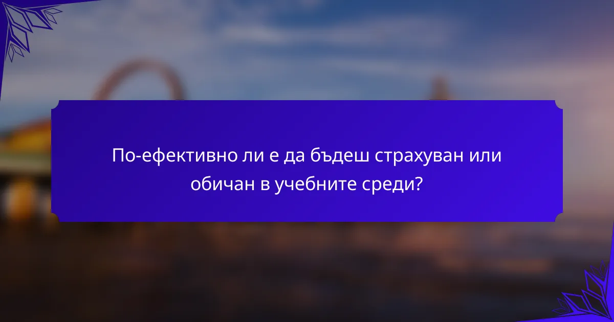 По-ефективно ли е да бъдеш страхуван или обичан в учебните среди?