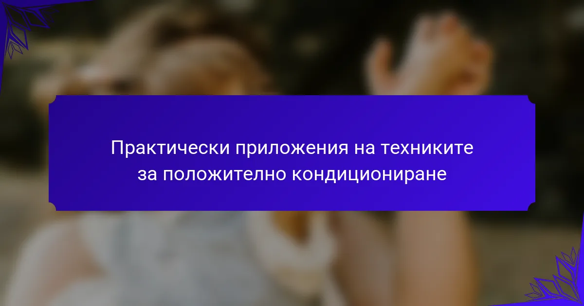 Практически приложения на техниките за положително кондициониране