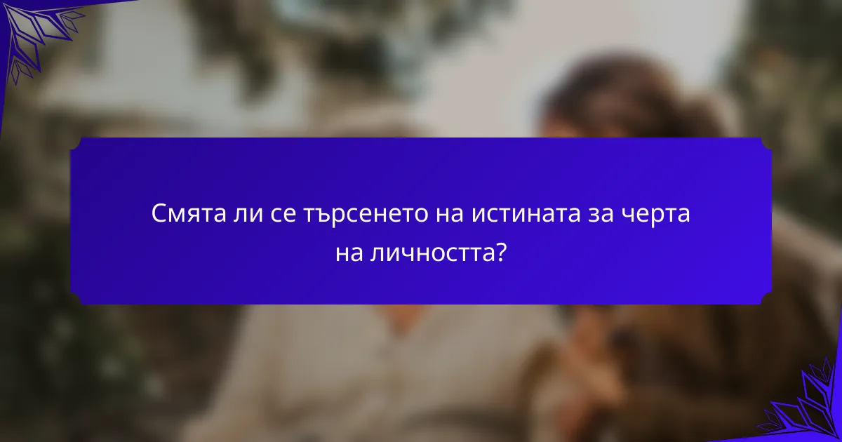 <h2>Дали търсещият истина е личностна черта? Изследване на любопитството, мисленето за растеж и адаптивността в обучението</h2>